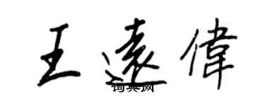 王正良王遠偉行書個性簽名怎么寫