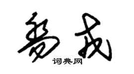 朱錫榮喬戎草書個性簽名怎么寫