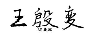 曾慶福王殷變行書個性簽名怎么寫