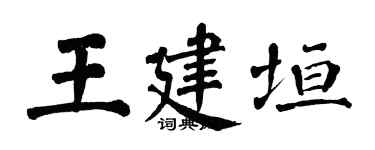 翁闓運王建垣楷書個性簽名怎么寫