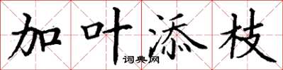 丁謙加葉添枝楷書怎么寫