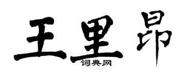 翁闓運王里昂楷書個性簽名怎么寫