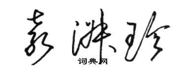 駱恆光袁淑珍草書個性簽名怎么寫