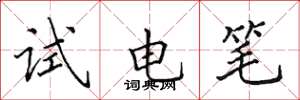 田英章試電筆楷書怎么寫