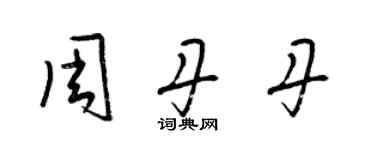 梁錦英周丹丹草書個性簽名怎么寫