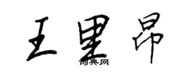 王正良王里昂行書個性簽名怎么寫