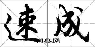 胡問遂速成行書怎么寫