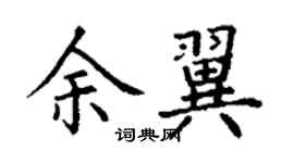 丁謙余翼楷書個性簽名怎么寫