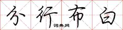 荊霄鵬分行布白行書怎么寫