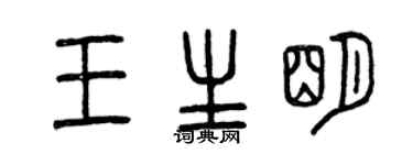 曾慶福王生明篆書個性簽名怎么寫