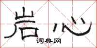 駱恆光岩心隸書怎么寫