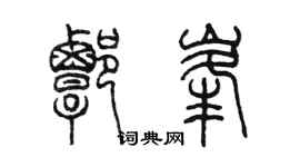 陳墨譚峰篆書個性簽名怎么寫