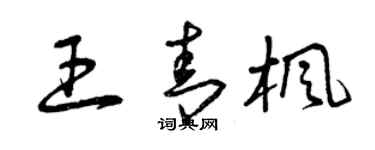 曾慶福王青楓草書個性簽名怎么寫