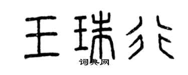 曾慶福王珠行篆書個性簽名怎么寫