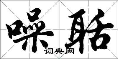 胡問遂噪聒行書怎么寫