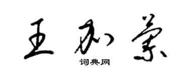 梁錦英王加蘭草書個性簽名怎么寫