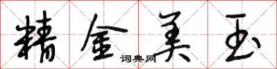 段相林精金美玉行書怎么寫