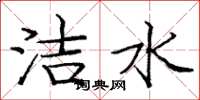 龐中華潔水楷書怎么寫