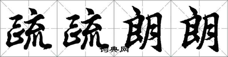 胡問遂疏疏朗朗行書怎么寫