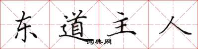 田英章東道主人楷書怎么寫