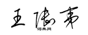 梁錦英王陸夷草書個性簽名怎么寫