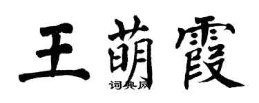 翁闓運王萌霞楷書個性簽名怎么寫