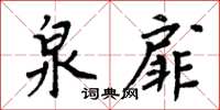 周炳元泉扉楷書怎么寫
