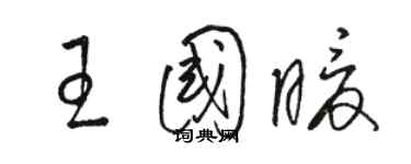 駱恆光王國暖草書個性簽名怎么寫