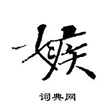 轉輪聖王經寫的嫉