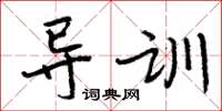 周炳元導訓楷書怎么寫