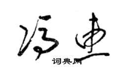 梁錦英馮惠草書個性簽名怎么寫