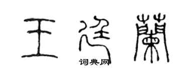 陳聲遠王廷蘭篆書個性簽名怎么寫