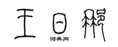 陳墨王日那篆書個性簽名怎么寫