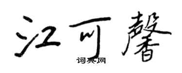 王正良江可馨行書個性簽名怎么寫