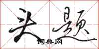 駱恆光頭題行書怎么寫