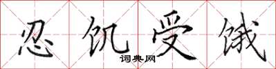 田英章忍飢受餓楷書怎么寫