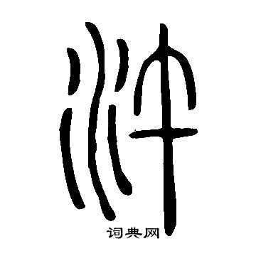 鑒草書書法_鑒字書法_草書字典
