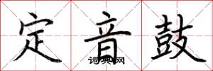 荊霄鵬定音鼓楷書怎么寫