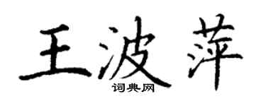 丁謙王波萍楷書個性簽名怎么寫