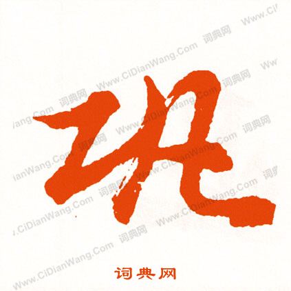 悔篆書書法_悔字書法_篆書字典