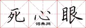田英章死心眼楷書怎么寫
