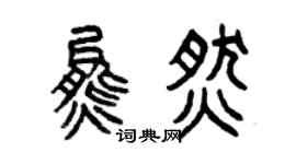 曾慶福熊燃篆書個性簽名怎么寫