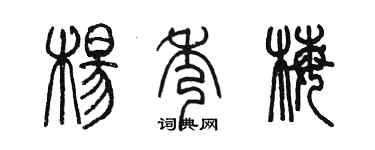 陳墨楊秀梅篆書個性簽名怎么寫