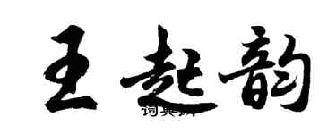 胡問遂王起韻行書個性簽名怎么寫