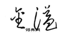 駱恆光金溢草書個性簽名怎么寫