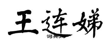 翁闓運王連娣楷書個性簽名怎么寫