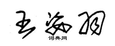 朱錫榮王姿羽草書個性簽名怎么寫