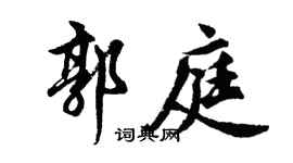 胡問遂郭庭行書個性簽名怎么寫