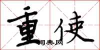 周炳元重使楷書怎么寫