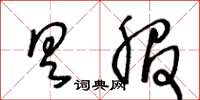 王冬齡具服草書怎么寫